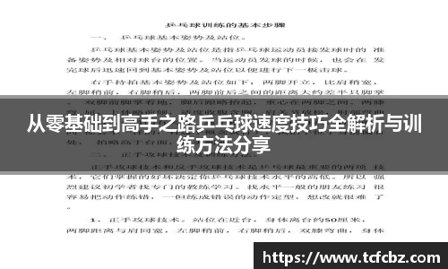 从零基础到高手之路乒乓球速度技巧全解析与训练方法分享