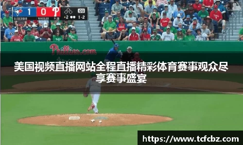 美国视频直播网站全程直播精彩体育赛事观众尽享赛事盛宴