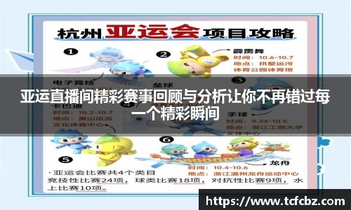 亚运直播间精彩赛事回顾与分析让你不再错过每一个精彩瞬间