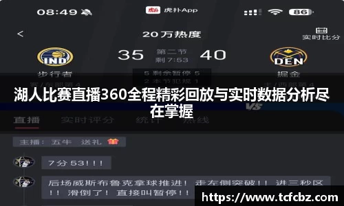 湖人比赛直播360全程精彩回放与实时数据分析尽在掌握