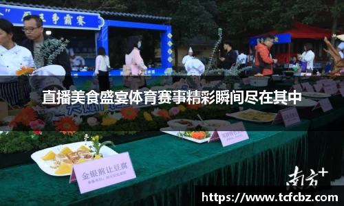 直播美食盛宴体育赛事精彩瞬间尽在其中
