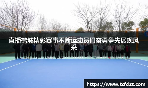直播鹤城精彩赛事不断运动员们奋勇争先展现风采