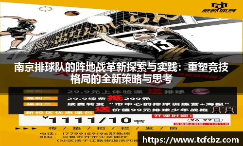 南京排球队的阵地战革新探索与实践：重塑竞技格局的全新策略与思考