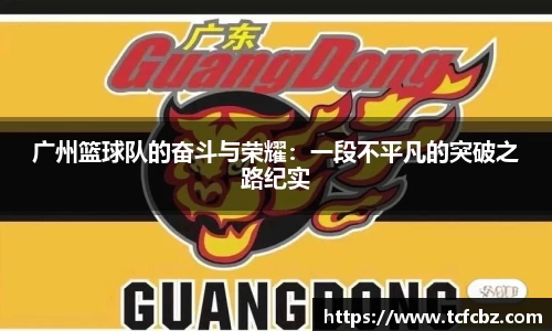广州篮球队的奋斗与荣耀：一段不平凡的突破之路纪实