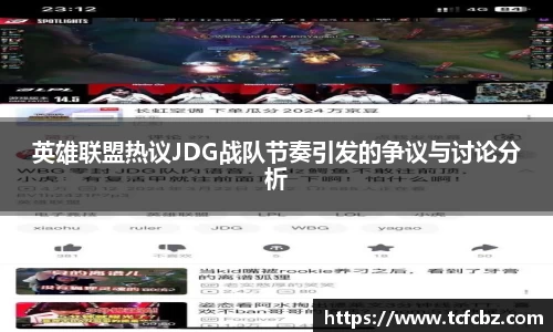 英雄联盟热议JDG战队节奏引发的争议与讨论分析