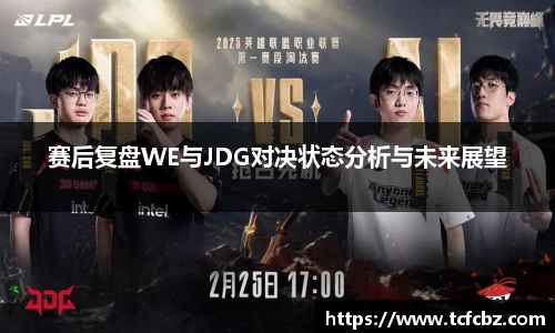 赛后复盘WE与JDG对决状态分析与未来展望