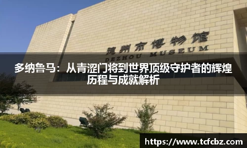 多纳鲁马：从青涩门将到世界顶级守护者的辉煌历程与成就解析