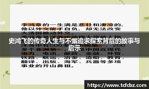 史鸿飞的传奇人生与不懈追求探索背后的故事与启示