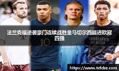 法兰克福逆袭豪门连续战胜皇马切尔西挺进欧冠四强