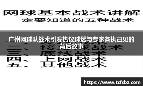 广州网球队战术引发热议球迷与专家各执己见的背后故事