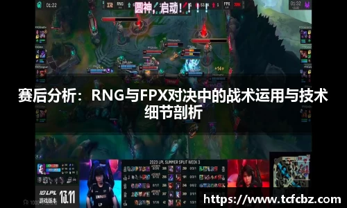 赛后分析：RNG与FPX对决中的战术运用与技术细节剖析