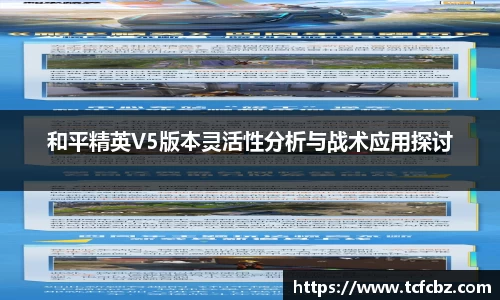 和平精英V5版本灵活性分析与战术应用探讨