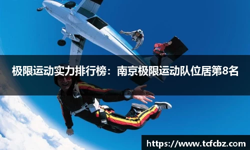 极限运动实力排行榜：南京极限运动队位居第8名