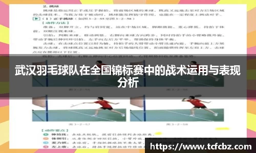 武汉羽毛球队在全国锦标赛中的战术运用与表现分析