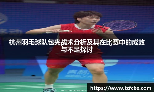 杭州羽毛球队包夹战术分析及其在比赛中的成效与不足探讨