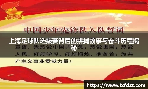 上海足球队选拔赛背后的拼搏故事与奋斗历程揭秘