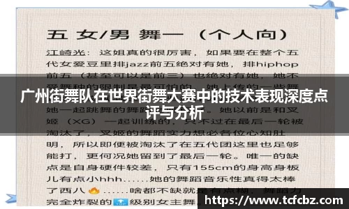 广州街舞队在世界街舞大赛中的技术表现深度点评与分析