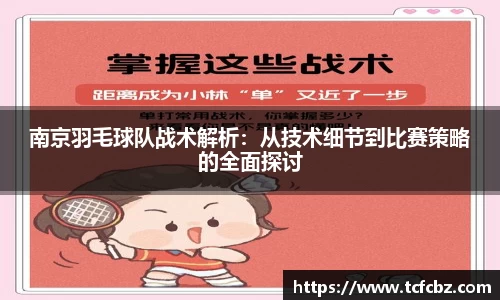 南京羽毛球队战术解析：从技术细节到比赛策略的全面探讨