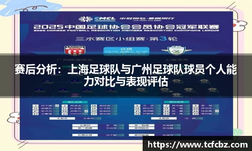 赛后分析：上海足球队与广州足球队球员个人能力对比与表现评估