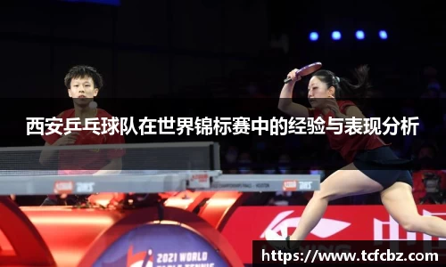 西安乒乓球队在世界锦标赛中的经验与表现分析