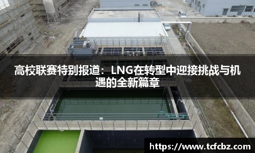 高校联赛特别报道：LNG在转型中迎接挑战与机遇的全新篇章
