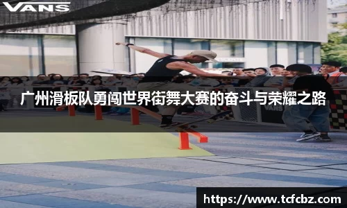 广州滑板队勇闯世界街舞大赛的奋斗与荣耀之路