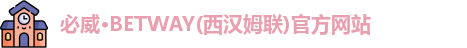 必威